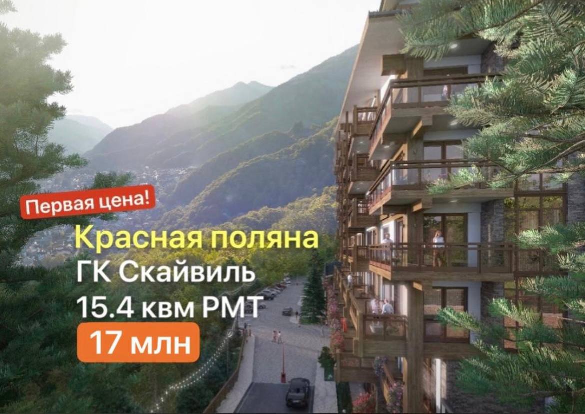 квартира 15 м² — Красная Поляна, Сочи