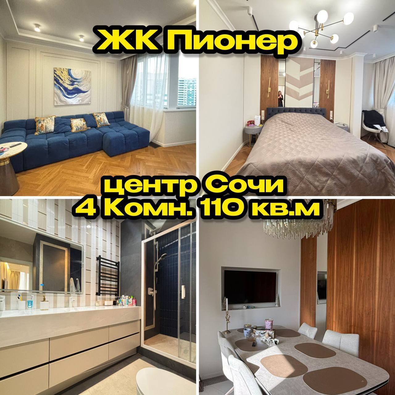 4-комн. квартира, 110 м² — Сочи — фото 1